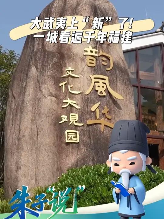 「大武夷上“新”了!一城看遍千年福建」闽越文化、中原文化、海洋文化、客家文化,还有非遗技艺
