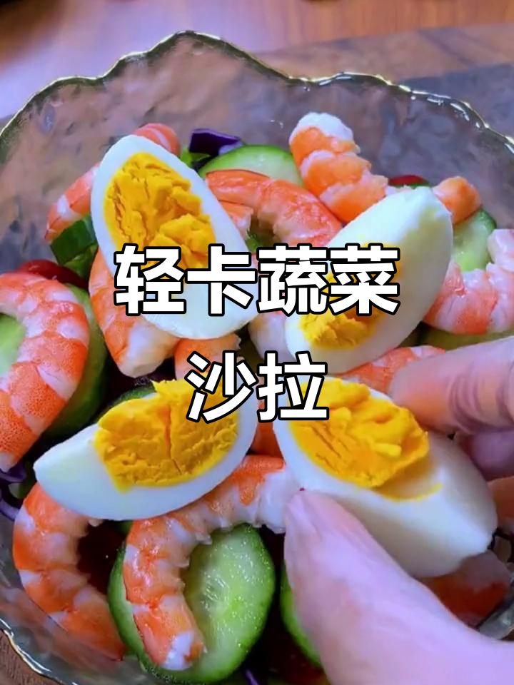 低卡蔬菜沙拉,热量不到200大卡,蛋白质丰富又好吃