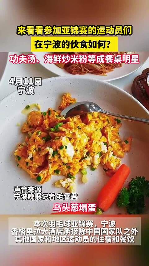羽毛球亚锦赛专属菜单满满宁波元素 来看看参加亚锦赛的运动员们在宁波的伙食如何?功夫汤、葱油
