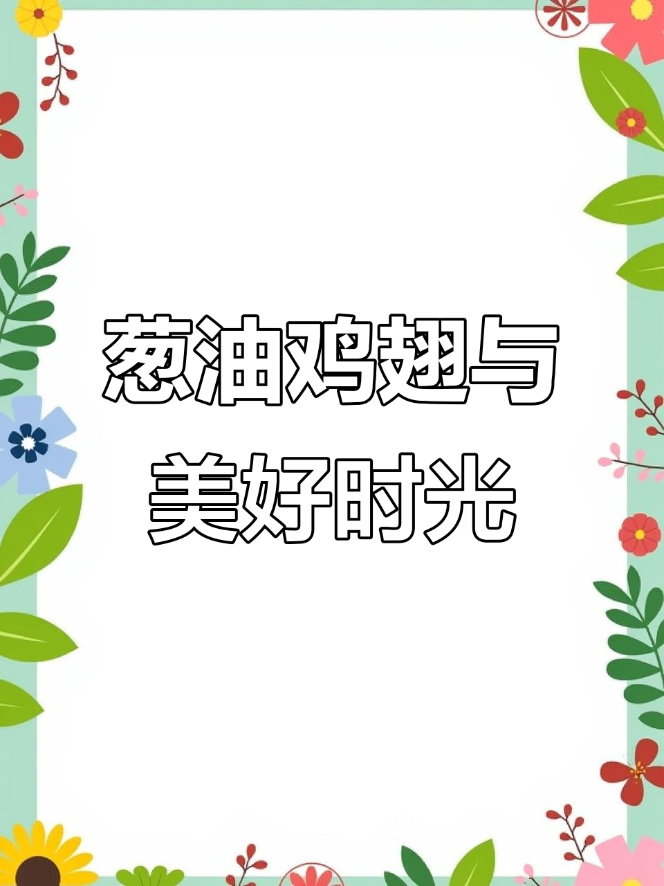 葱油鸡翅的香气弥漫,生活点滴的美好瞬间