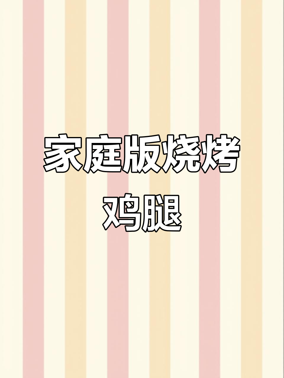 在家做烧烤鸡腿肉,外焦里嫩,比外面还好吃!