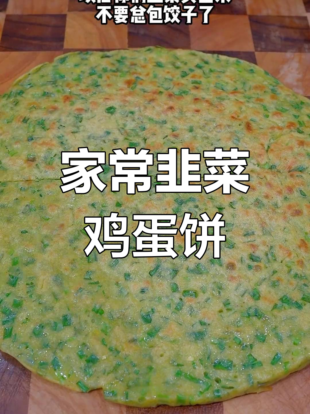 韭菜鸡蛋饼的家常做法,简单又美味