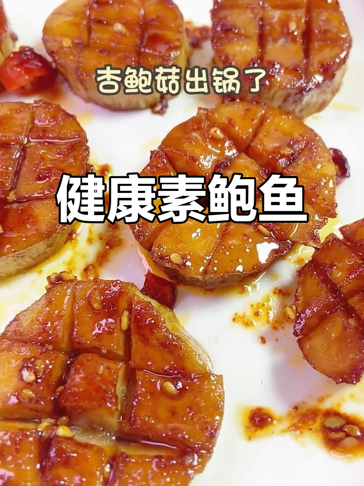 素鲍鱼,清新解腻,过年换个口味吧!