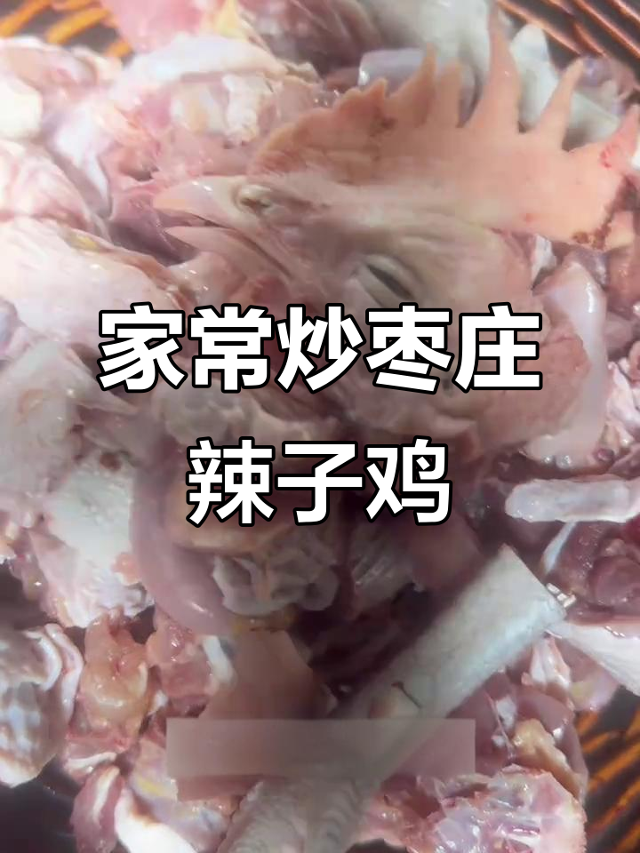 枣庄辣子鸡家常炒法,简单又美味,一学就会