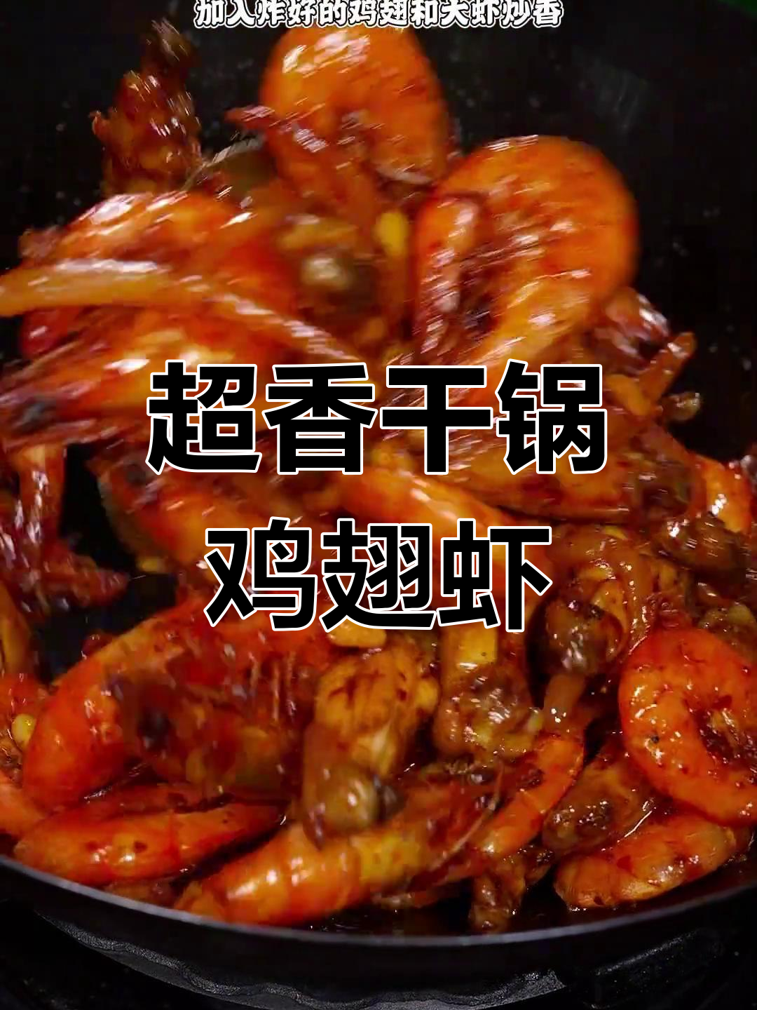 干锅鸡翅虾,香气扑鼻让人无法抗拒