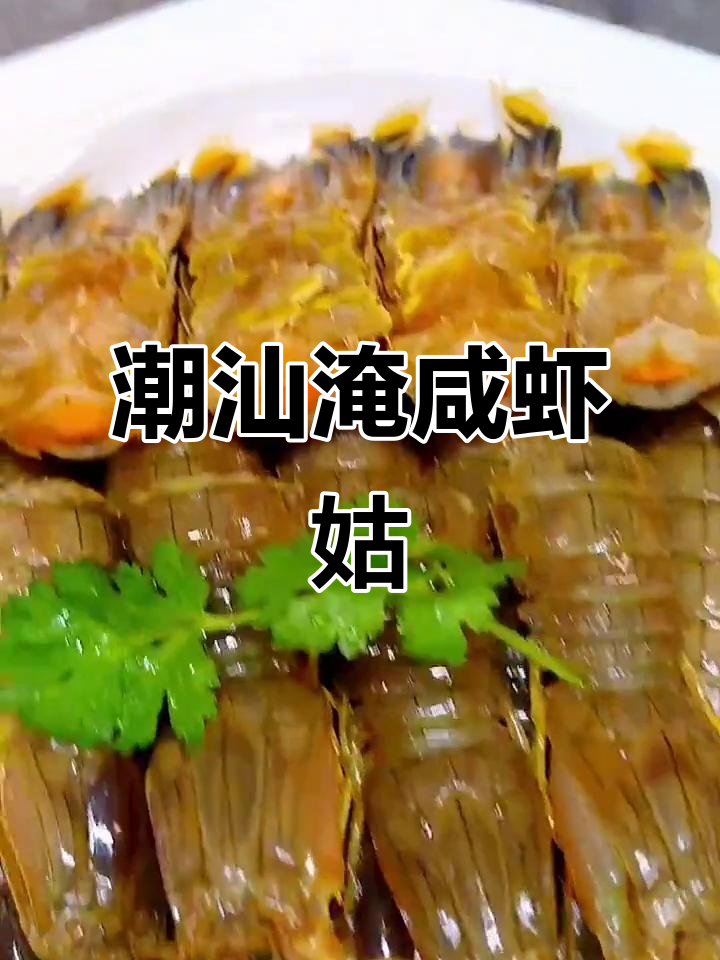 潮汕腌皮皮虾，生姜冰淇淋般的独特风味