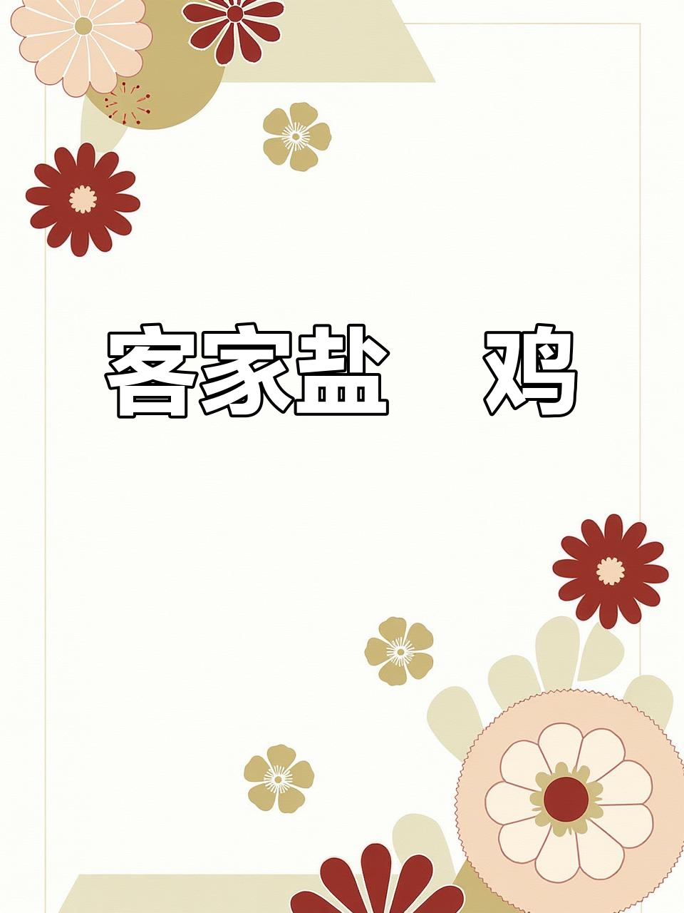 广东梅州客家盐焗鸡,地道美味不容错过