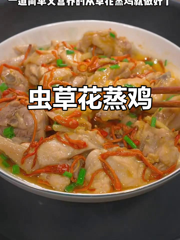 虫草花蒸鸡,简单又营养的广东美味
