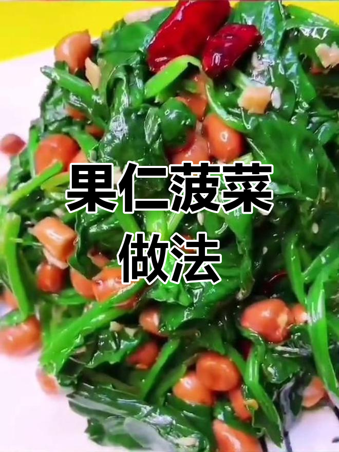 微辣果仁菠菜,简单又美味!