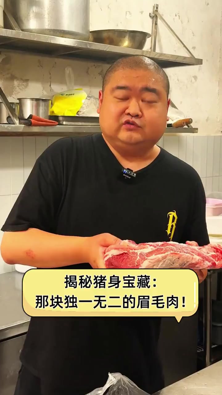 揭秘猪身宝藏:那块独一无二的眉毛肉!