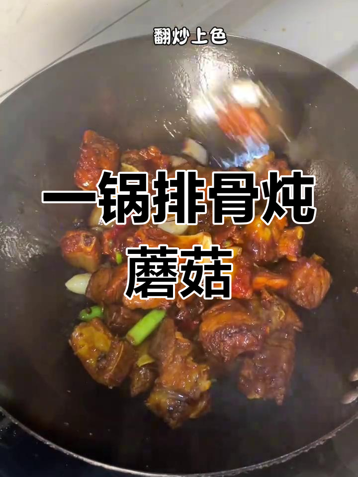 排骨炖茶树菇和鹿茸菇,搭配死面饼子一锅出,香气扑鼻