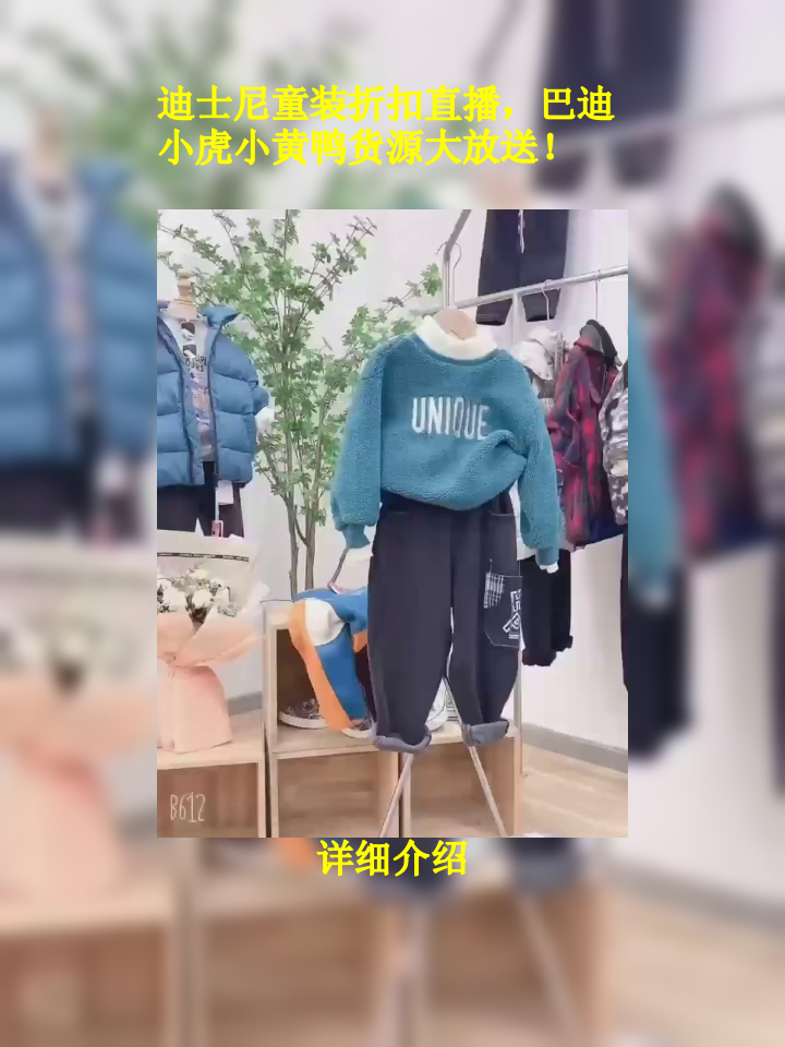 迪士尼童装折扣直播，巴迪小虎小黄鸭货源大放送！