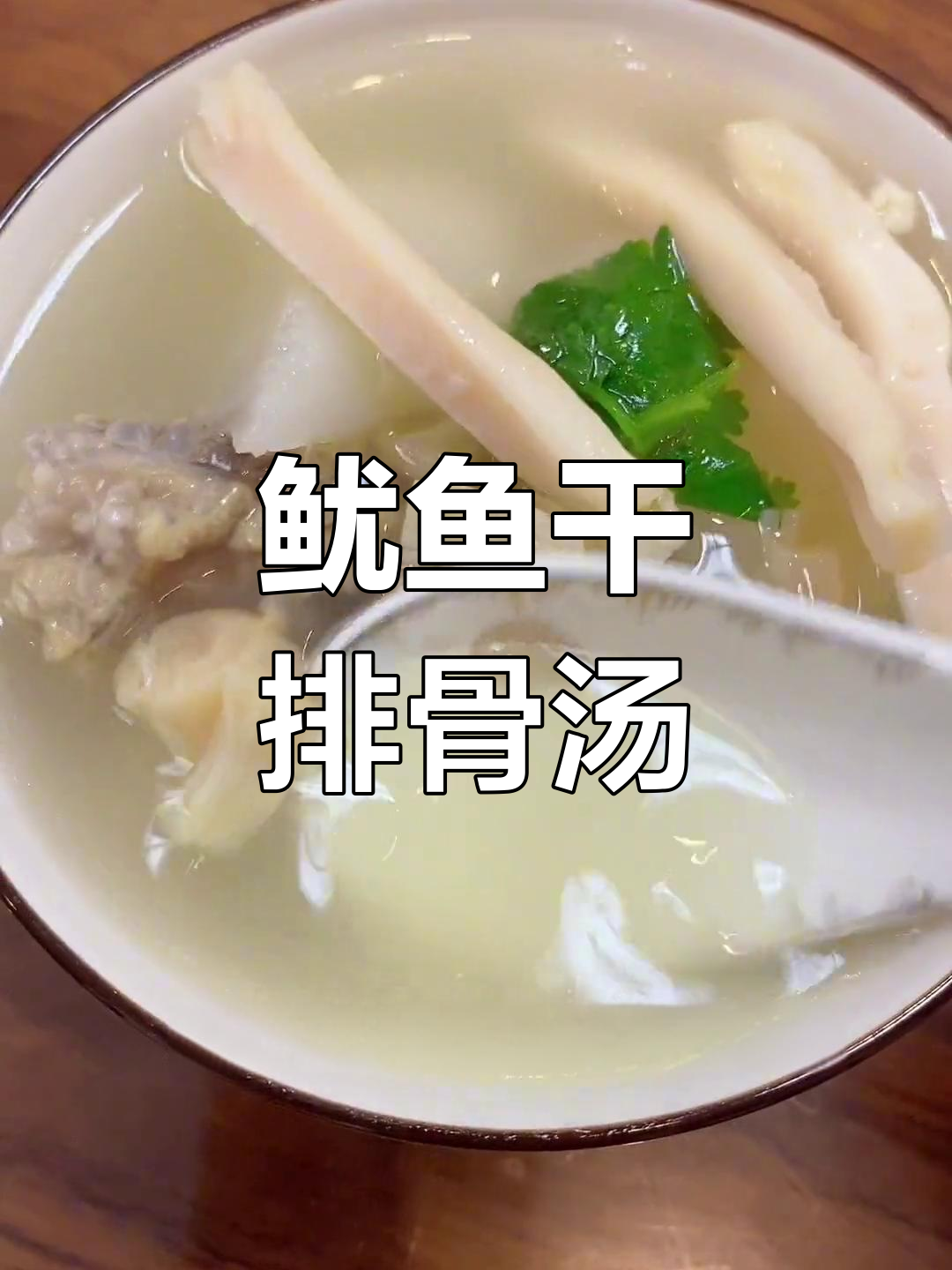 鱿鱼干萝卜排骨汤,鲜美至极,家人都爱喝