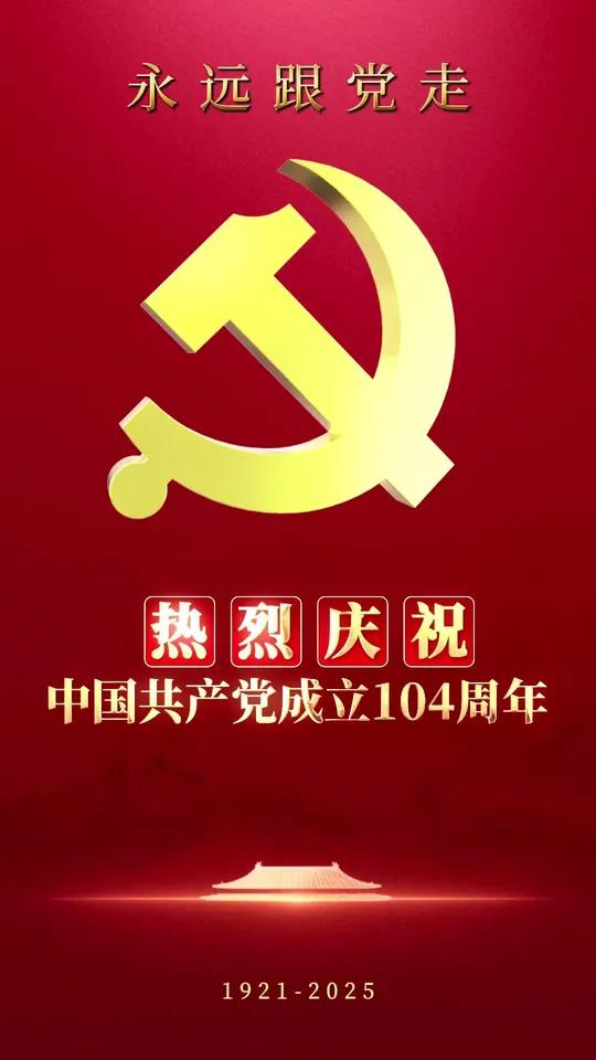 七一建党节!热烈庆祝中国共产党成立104周年!