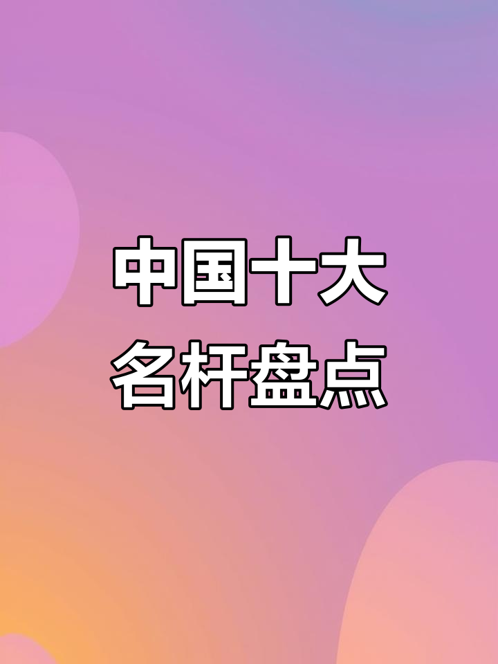 中国十大鱼竿品牌大揭秘，钓鱼人必看！