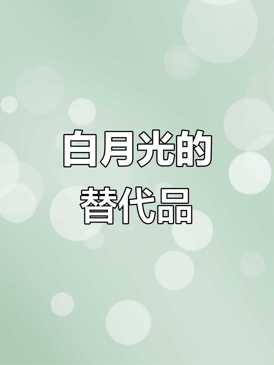 穿成霸总白月光替身,肌肉男包养我?