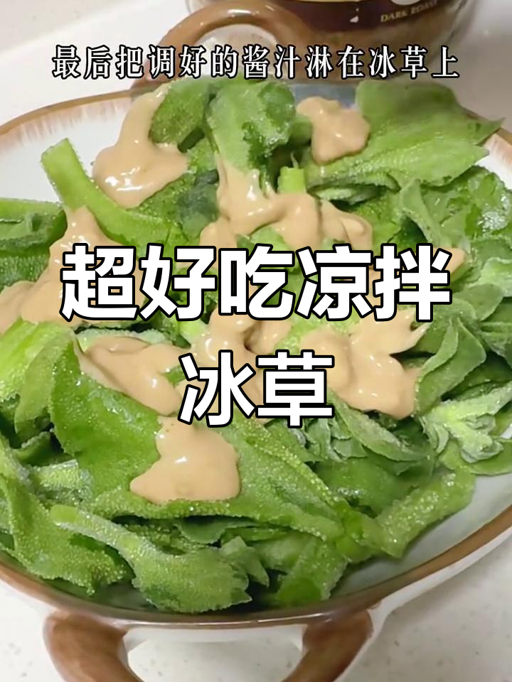 夏季必备凉拌冰草,简单又美味