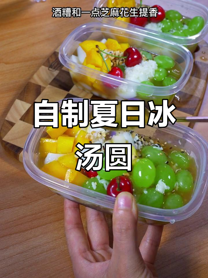 夏季冰汤圆轻松做,成本不到两元!