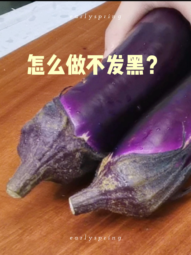 茄子怎么做不发黑?