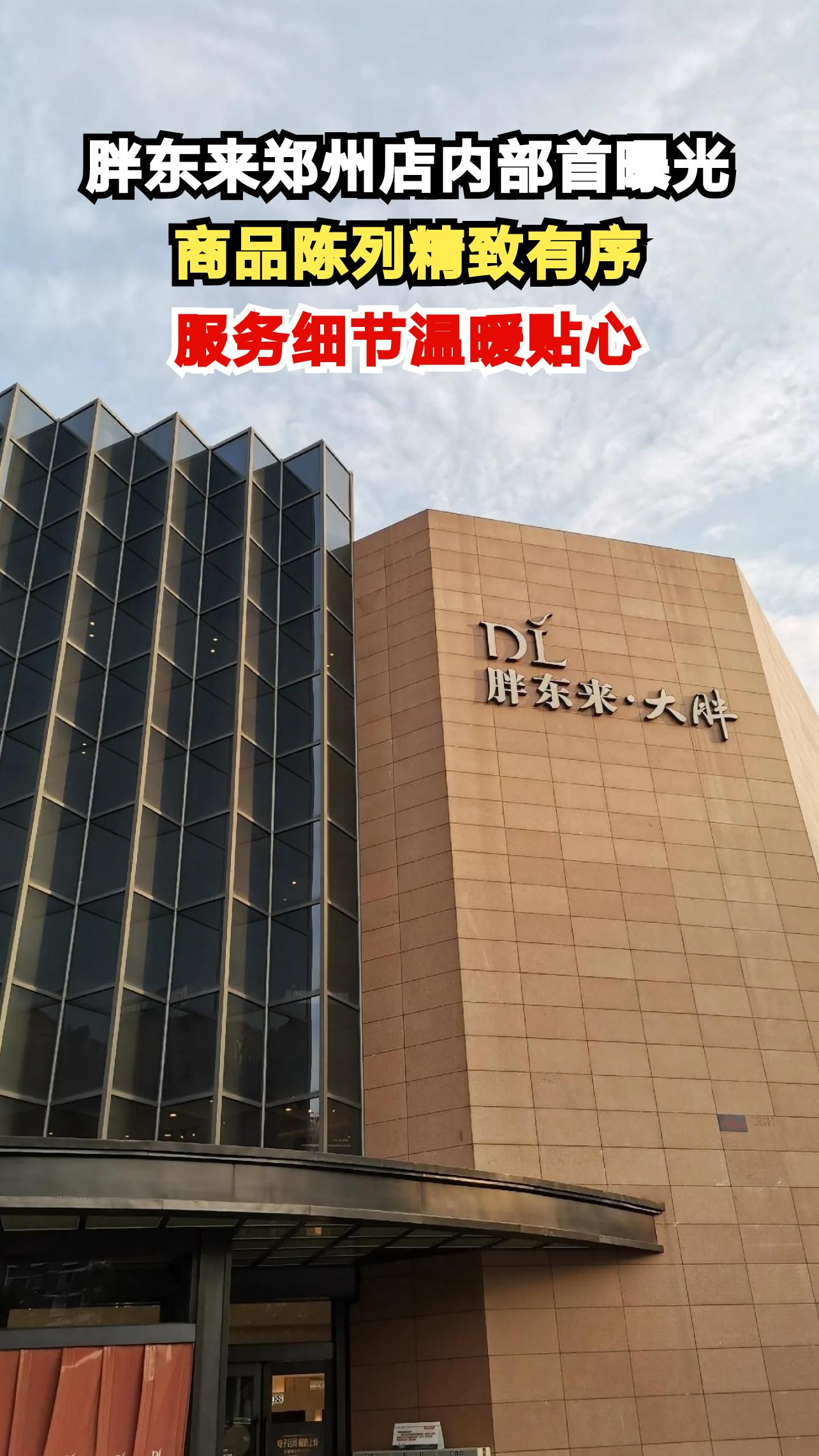 胖东来郑州店内部首曝光,商品陈列精致有序,服务细节温暖贴心