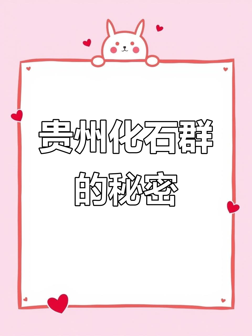 贵州化石群:古生物的史诗与奇迹