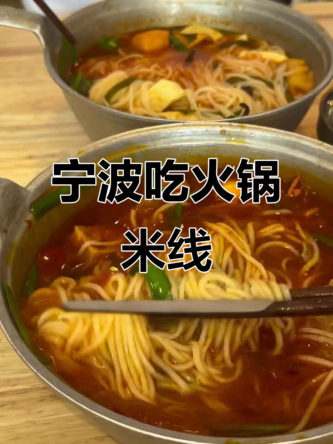 宁波终于有火锅米线了!泡椒三鲜和番茄酥肉,辣味十足