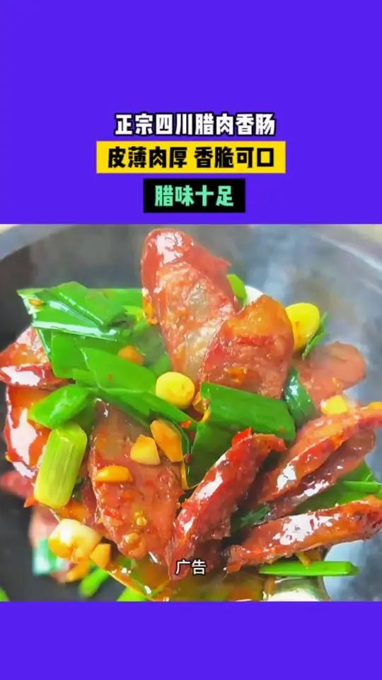 正宗四川腊肉香肠
