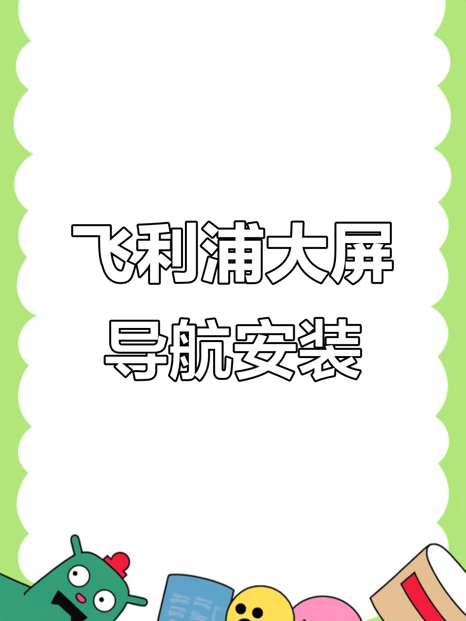 日产奇骏升级飞利浦安卓中控屏,倒车影像全搞定