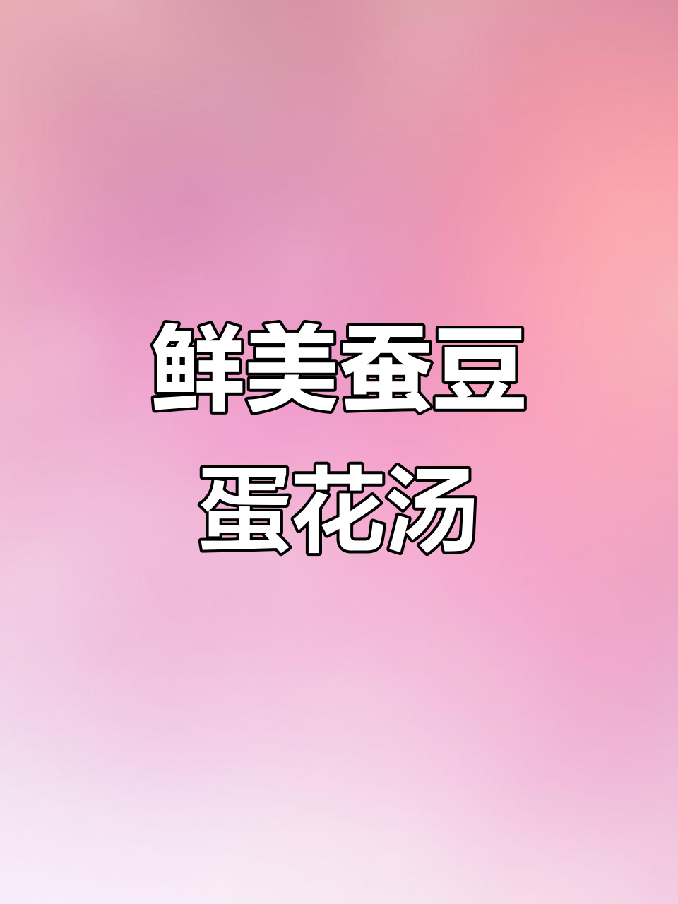 蚕豆鸡蛋汤,简单又美味!