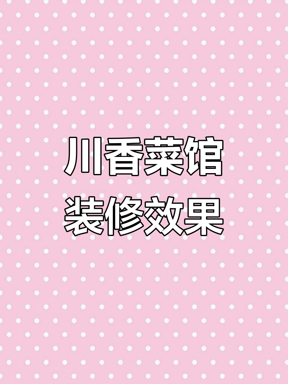 川湘菜馆装修设计图，现代与传统完美结合