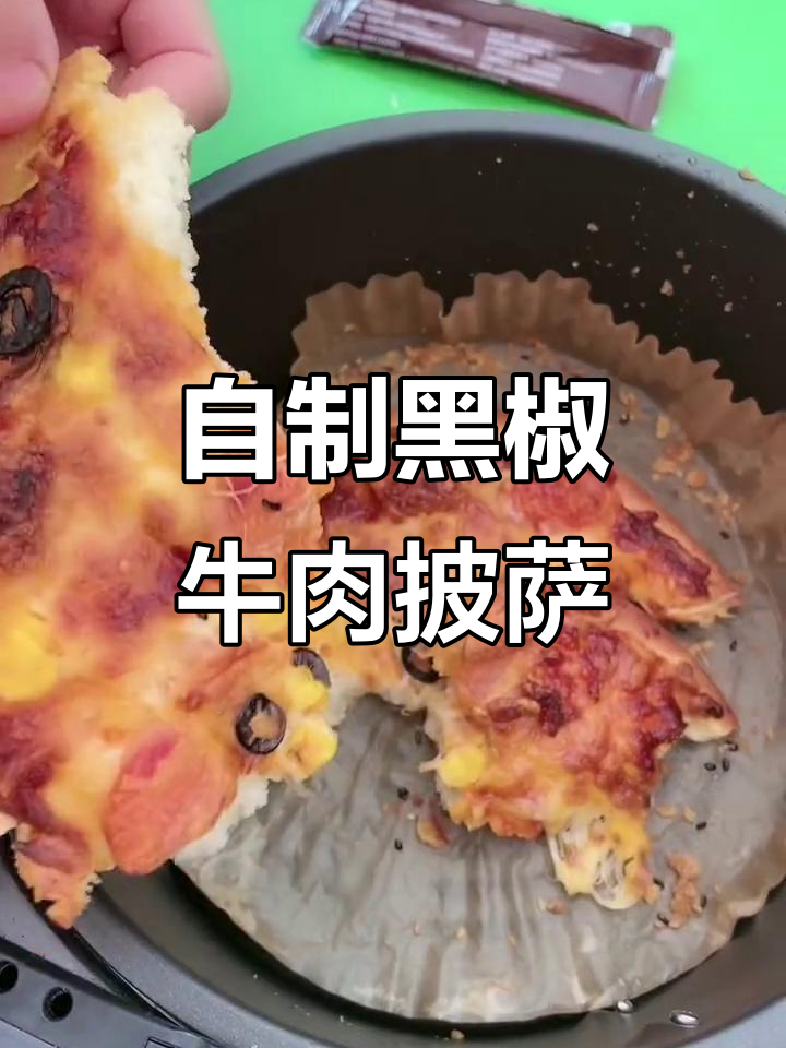 深夜自制黑椒牛肉披萨，芝士控的秘密武器
