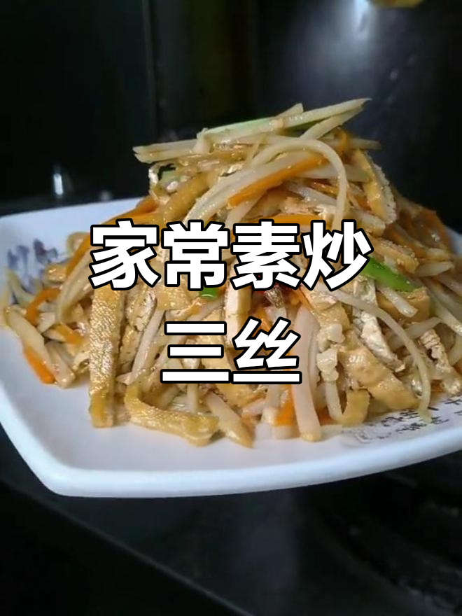 湖北家常素炒三丝,简单又美味!