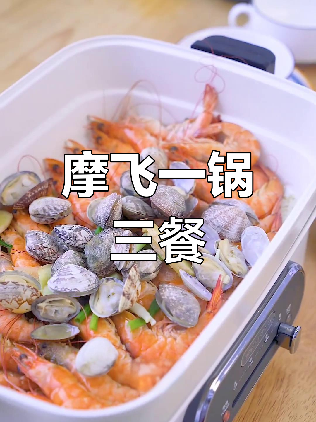 一锅四餐,摩飞多功能料理锅轻松搞定