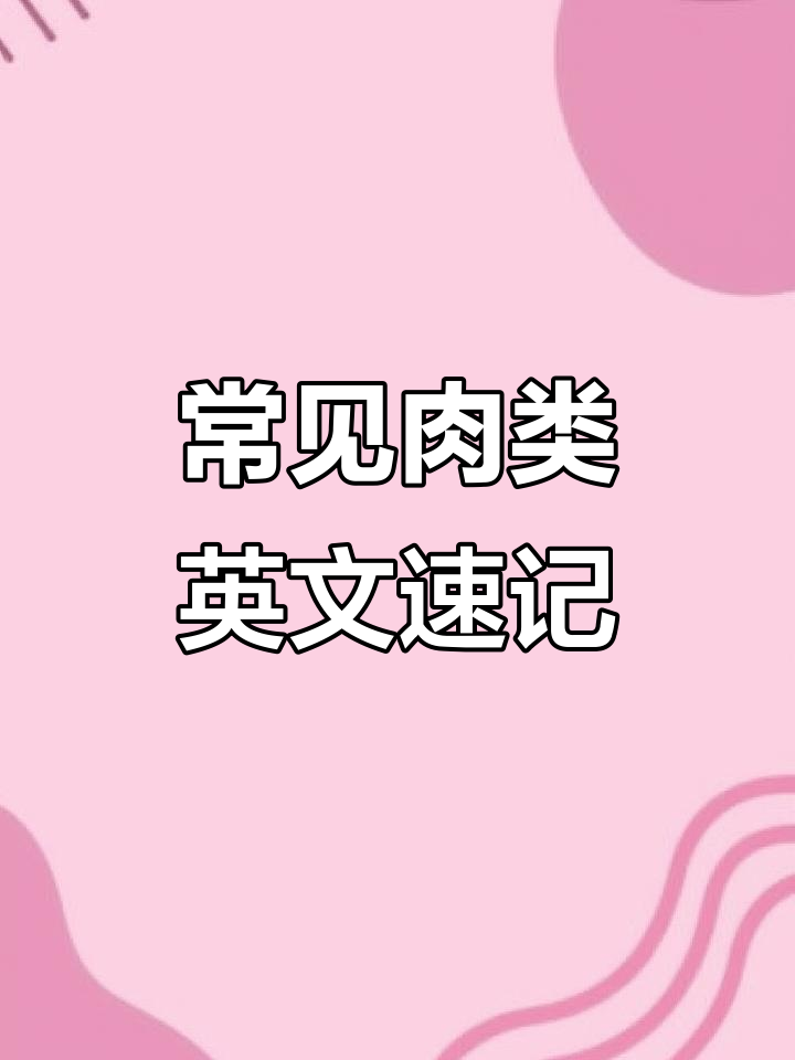了解各种肉类名称,牛肉、猪肉、羊肉、鸡肉一网打尽