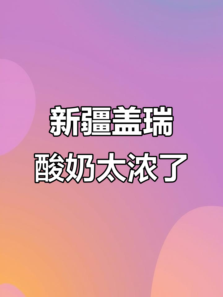 喝过这么多酸奶,新疆盖瑞的浓稠度让人惊艳!
