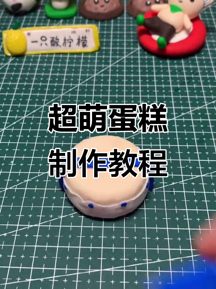 这么可爱的蛋糕,你能忍心吃它吗?详细步骤教你做!