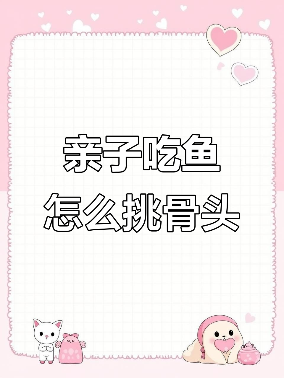 吃鱼时如何小心挑刺?学会这些英语表达让你更轻松