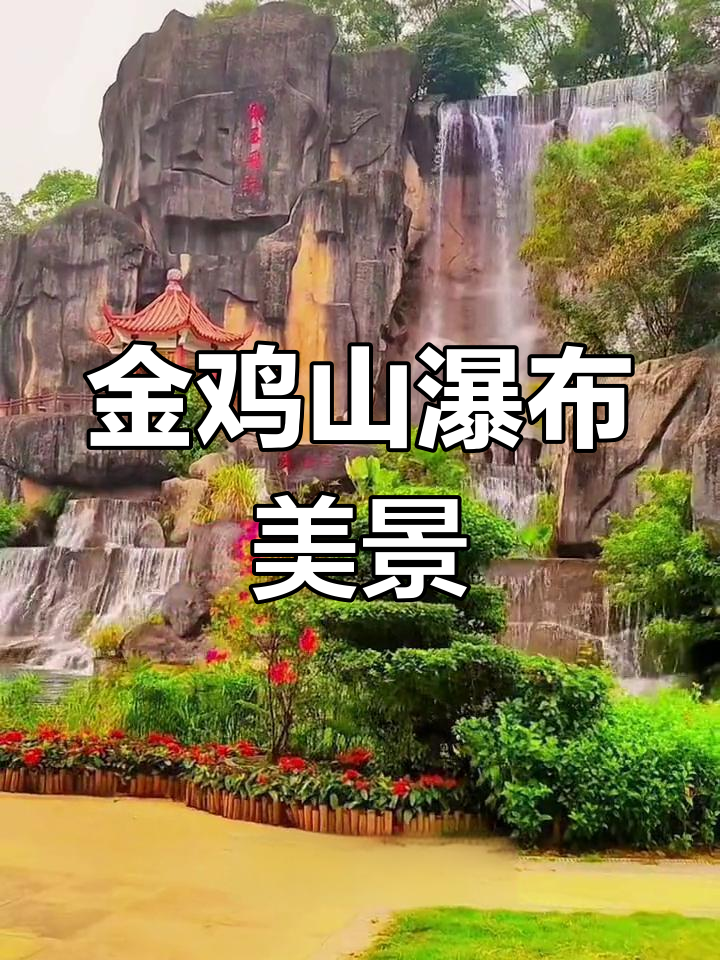 福州金鸡山公园:飞瀑如珠,山水相依