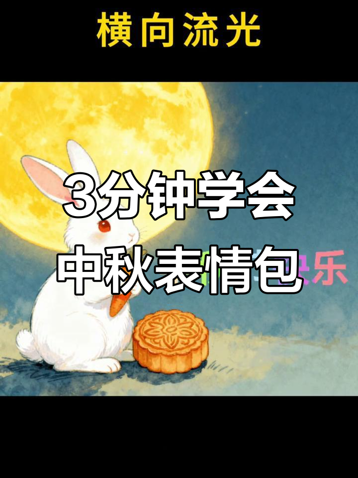 中秋祝福表情包制作教程,炫彩文字流光特效轻松搞定
