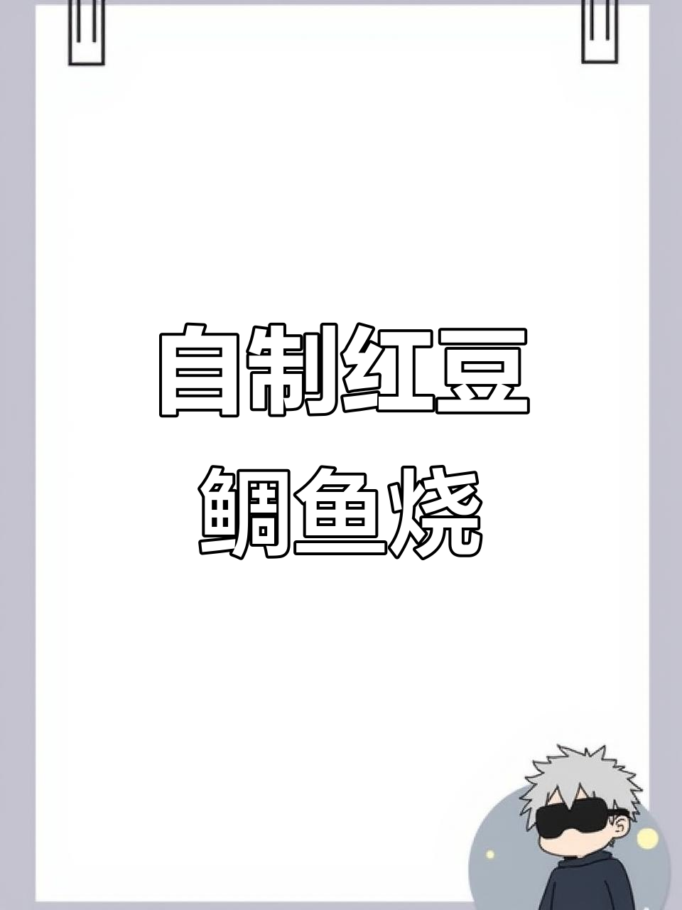红豆鲷鱼烧制作大揭秘,DIY甜品超简单