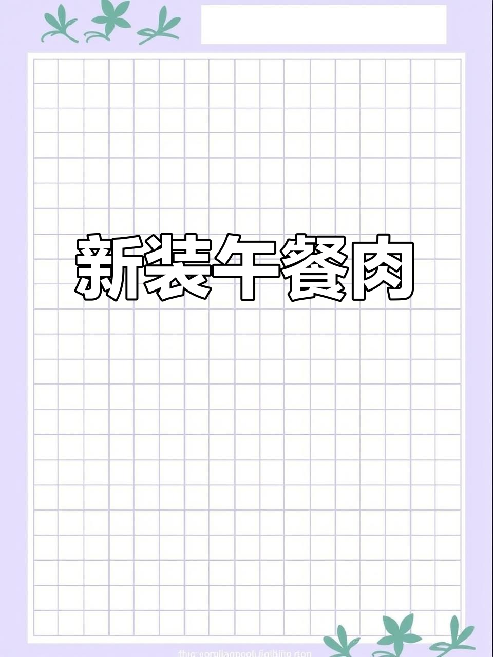 梅林午餐肉新包装,单片更香浓,告别火腿肠!