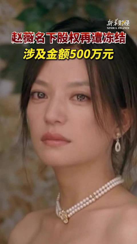 「赵薇名下所持股权再遭冻结 涉及金额500万元」4月16日消息,据天眼查信息显示,近日,赵