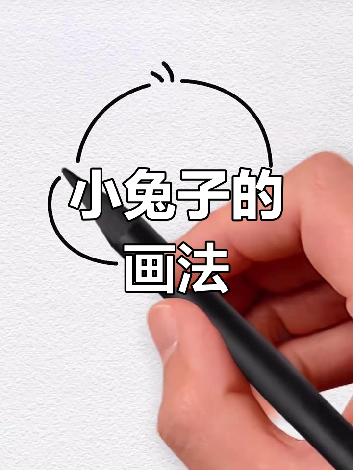 可爱小兔子简笔画教程