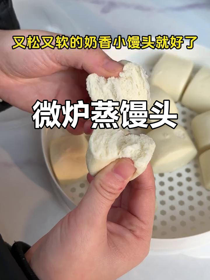 微波炉蒸馒头,轻松搞定奶香小馒头