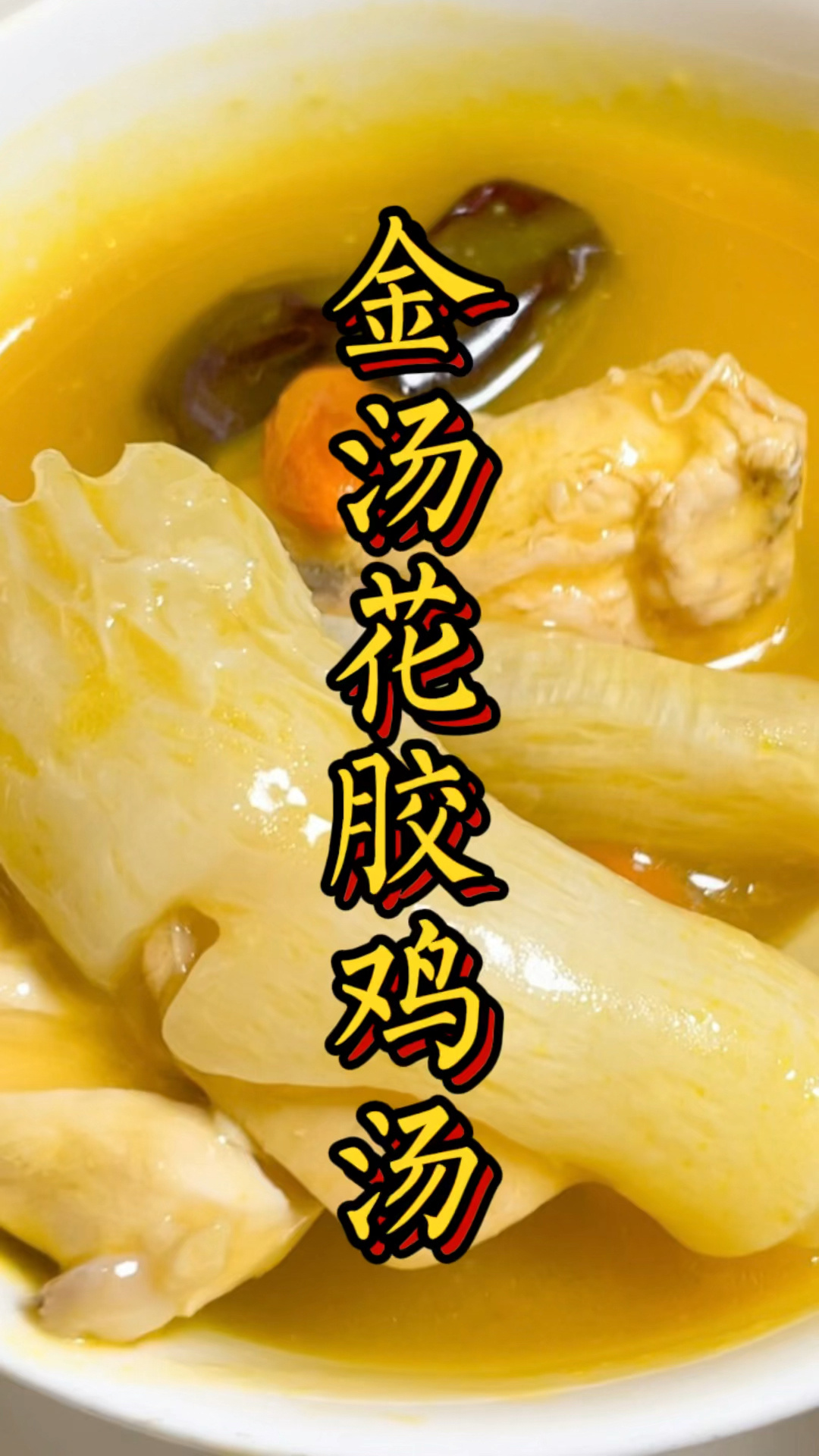 极致浓郁金汤花胶鸡汤拯救你的熬夜脸