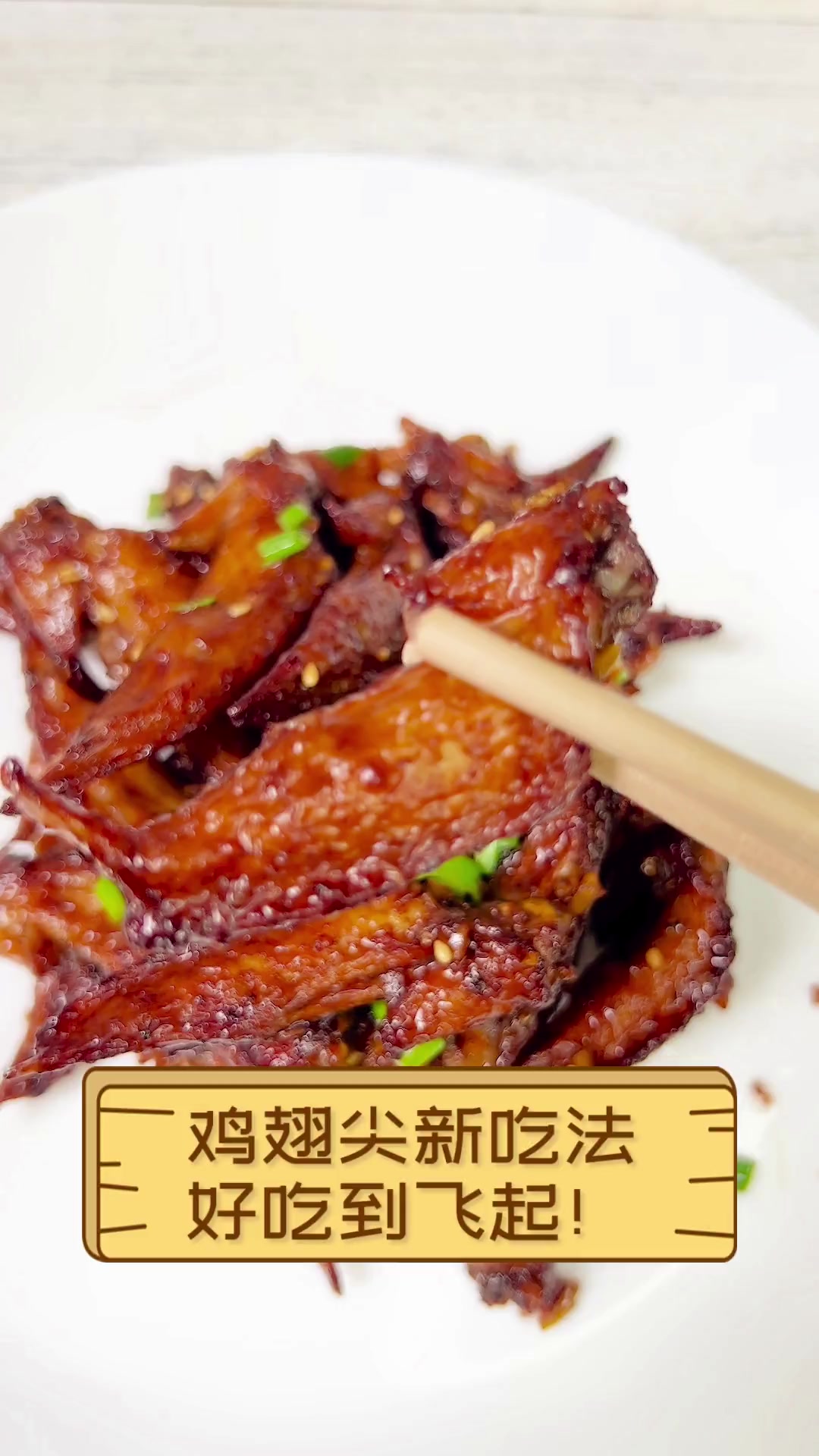 鸡翅尖新吃法,好吃到飞起!
