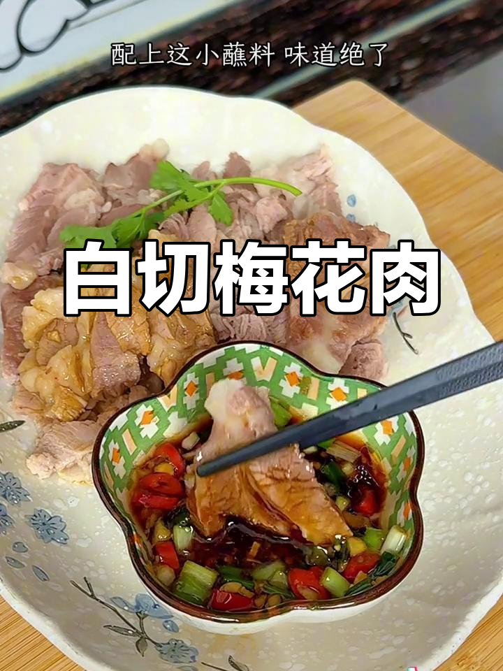 简单又美味的白切梅花肉,萝卜汤清爽解腻