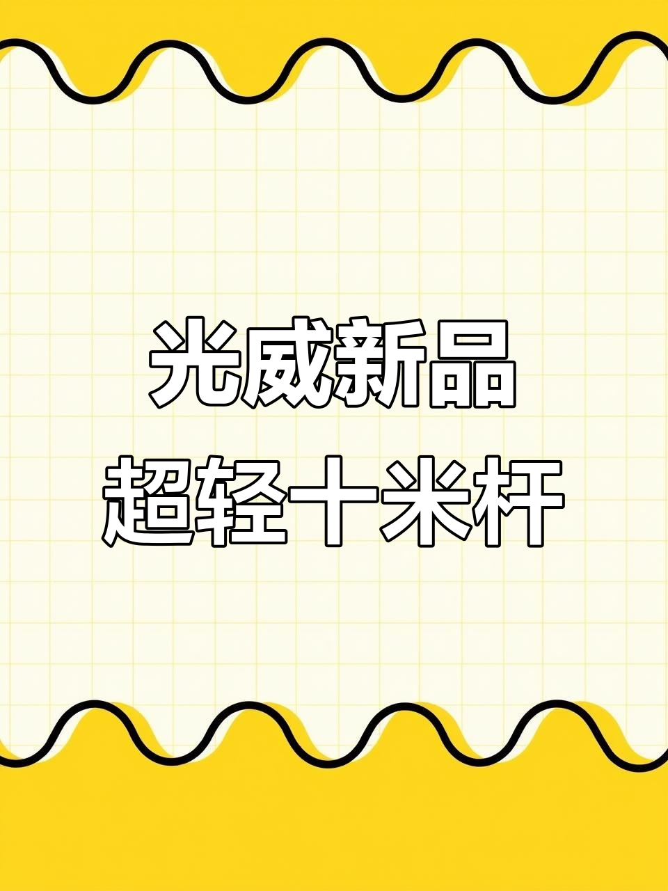光威新品,传统钓必备!十米长竿轻巧强韧,冬季钓鱼更轻松