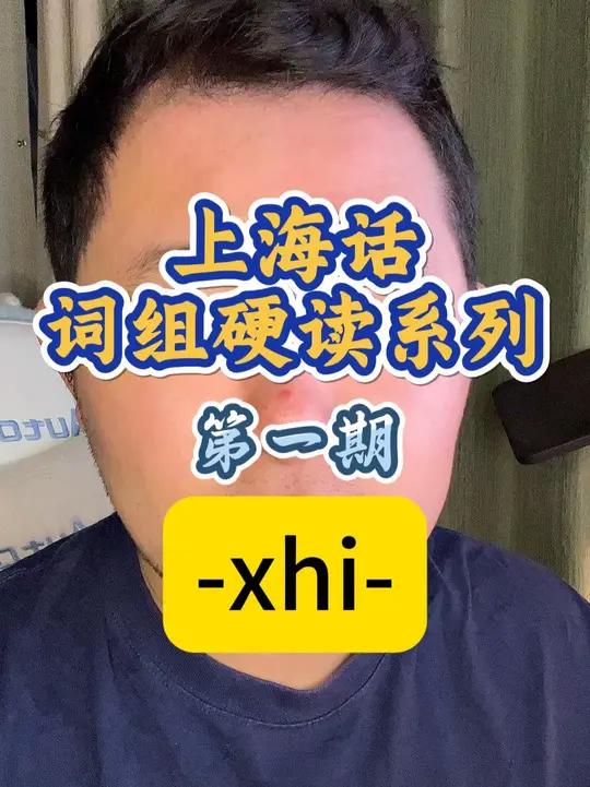 上海话词组硬读系列-第一期xhi 全部 前面 徐汇 钱老师 齐整 贱骨头 旋转 泉水 渐进