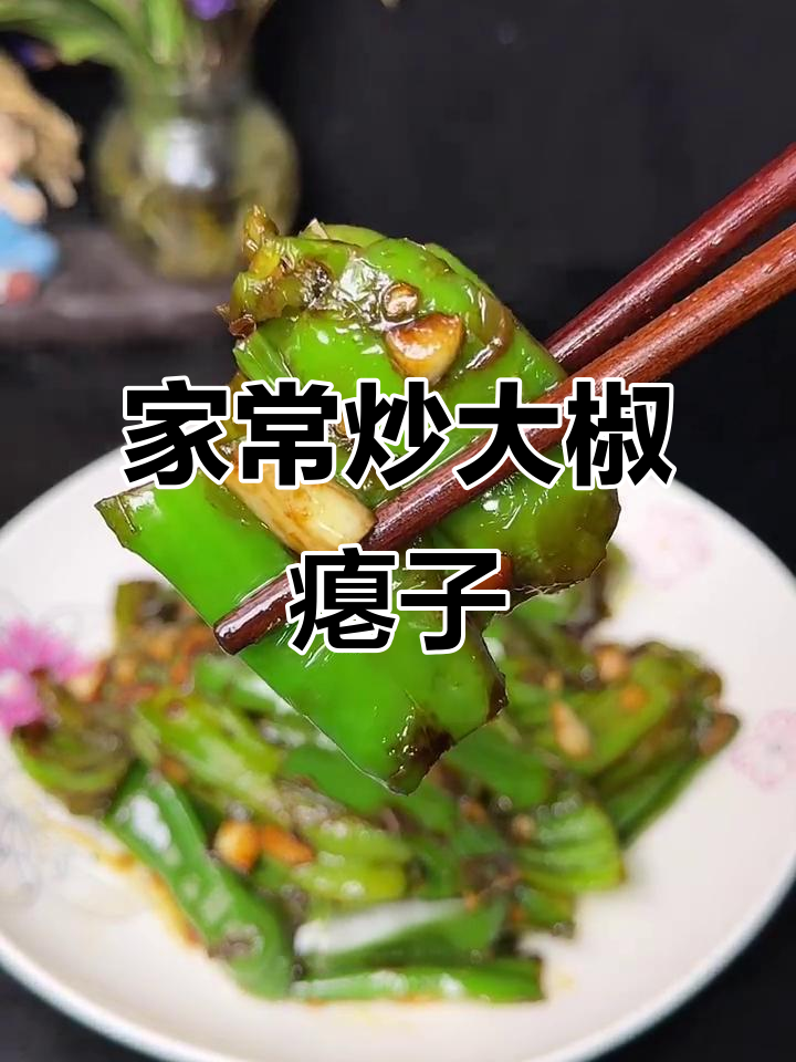 虎皮青椒家常做法,炒出完美口感
